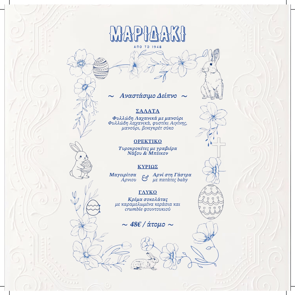 Αναστάσιμο μενού στο Μαριδάκι!
